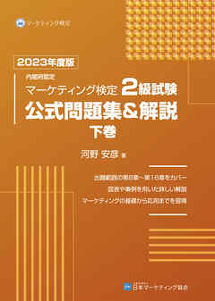 【専用】内閣府認定 マーケティング検定 2 級試験 上下巻セット Amazon.co.jp: 内閣府認定 マーケティング検定 2 級試験 公式
