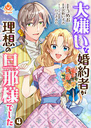 大嫌いな婚約者が理想の旦那様でした 4【合本版】（エンジェライトコミックス）