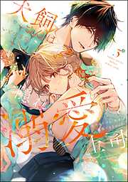 犬飼さんは隠れ溺愛上司 ※今夜だけは「好き」を我慢できません！