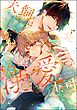 犬飼さんは隠れ溺愛上司 ※今夜だけは「好き」を我慢できません！【かきおろし漫画＆電子限定かきおろし漫画付】　（3）