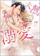 犬飼さんは隠れ溺愛上司 ※今夜だけは「好き」を我慢できません！【かきおろし漫画＆電子限定かきおろし漫画付】　（4）