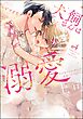 犬飼さんは隠れ溺愛上司 ※今夜だけは「好き」を我慢できません！【かきおろし漫画＆電子限定かきおろし漫画付】　（4）