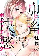 愛し合いかた教えてやるよ 鬼畜社長の快感ボディチェック 11