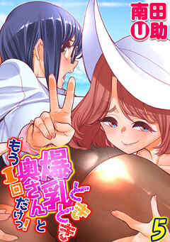 どきどき爆乳奥さんともう1回だけっ！(5)