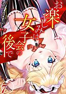お楽しみは女子会の後で(7)