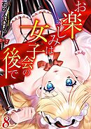 お楽しみは女子会の後で(8)