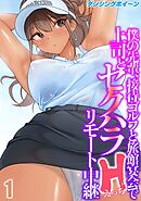 僕の先輩、接待ゴルフと旅館宴会で上司とセクハラHリモート中継(1)