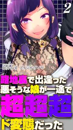 路地裏で出逢った悪そうな娘が一途で超超超ド変態だった(2)