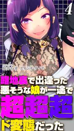 路地裏で出逢った悪そうな娘が一途で超超超ド変態だった(4)