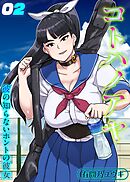 コトハノアヤ 彼の知らないホントの彼女(2)