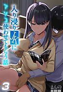 入り浸りJKにアソコ使わせてもらう話(3)