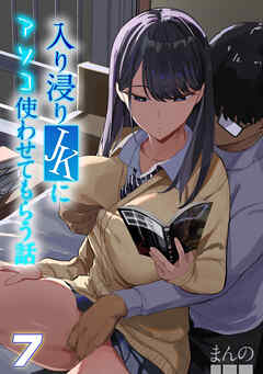 入り浸りJKにアソコ使わせてもらう話(7)