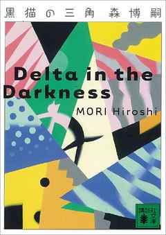 黒猫の三角　Delta in the Darkness