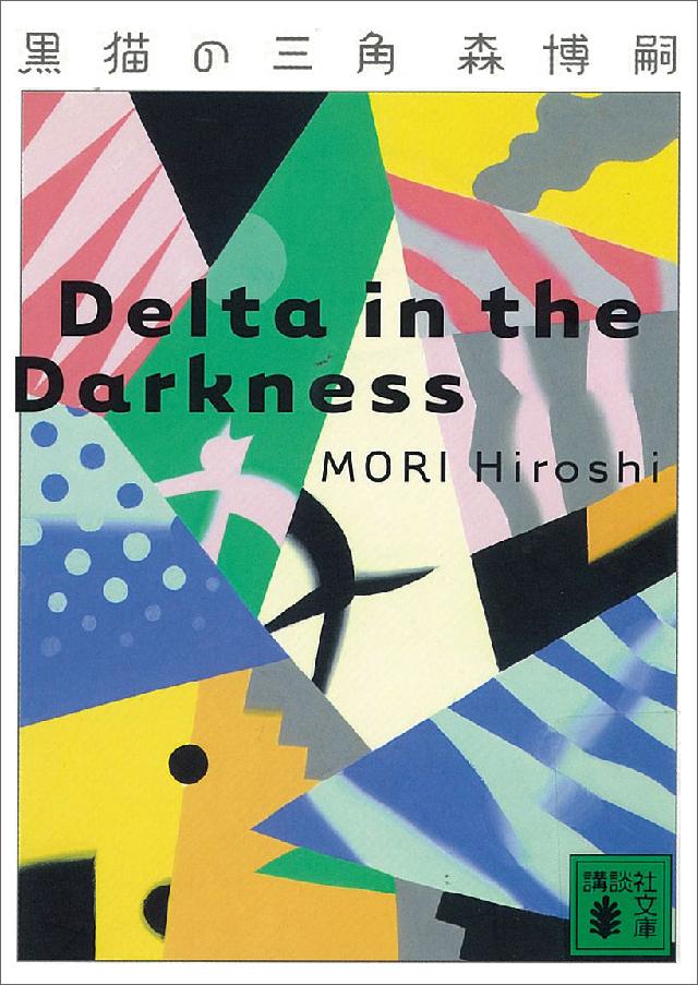 黒猫の三角 Delta In The Darkness 漫画 無料試し読みなら 電子書籍ストア ブックライブ