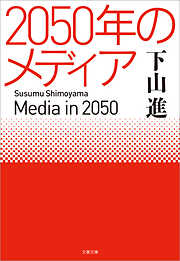 2050年のメディア