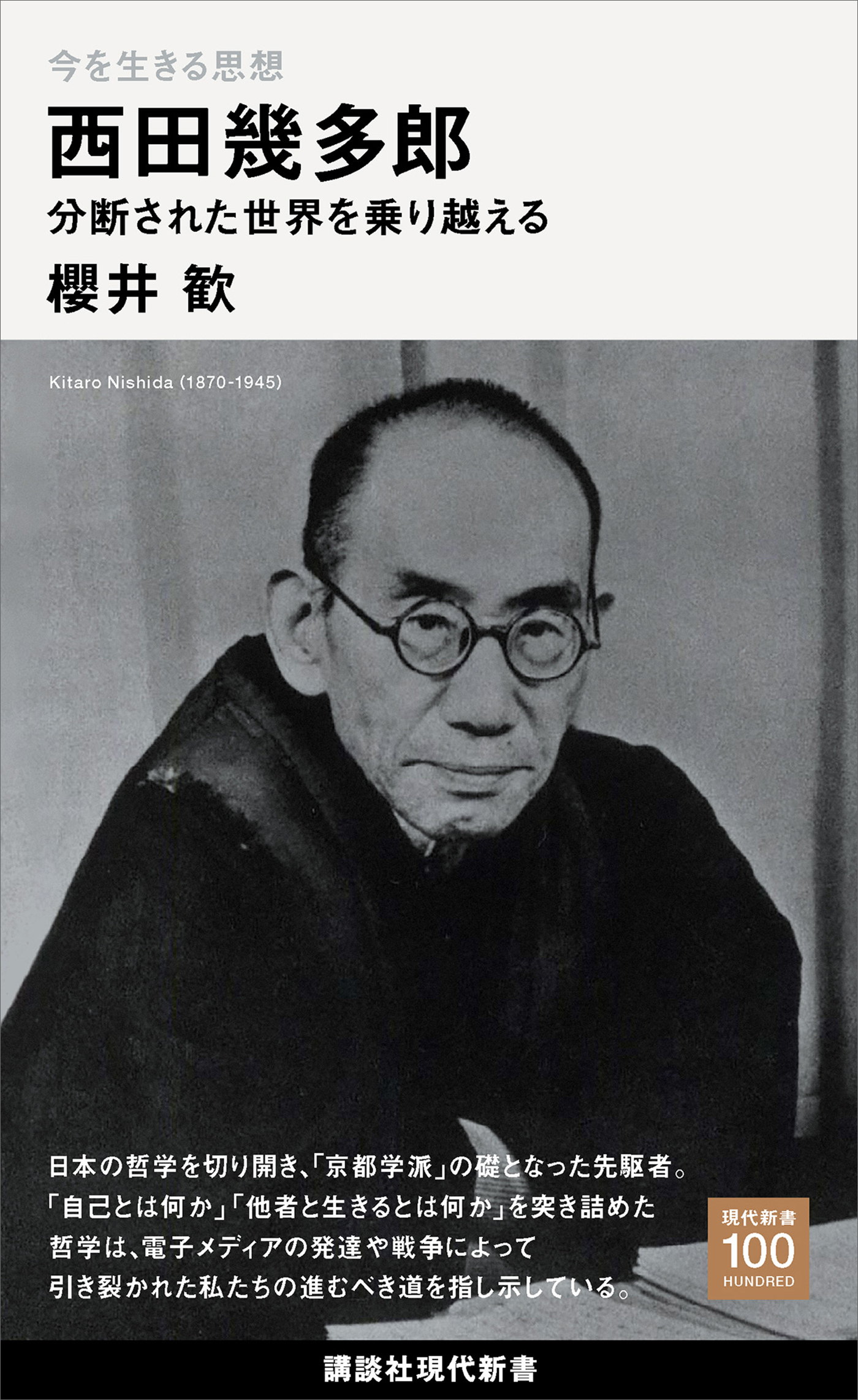 今を生きる思想 西田幾多郎 分断された世界を乗り越える - 櫻井