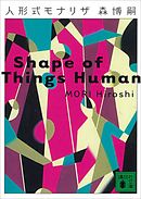 人形式モナリザ　Shape of Things Human