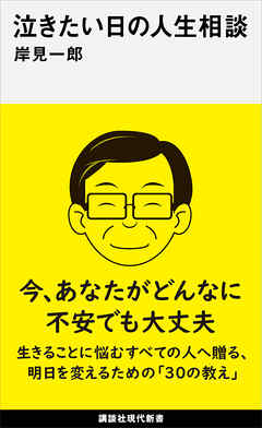 泣きたい日の人生相談