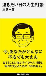 泣きたい日の人生相談