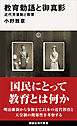 教育勅語と御真影　近代天皇制と教育