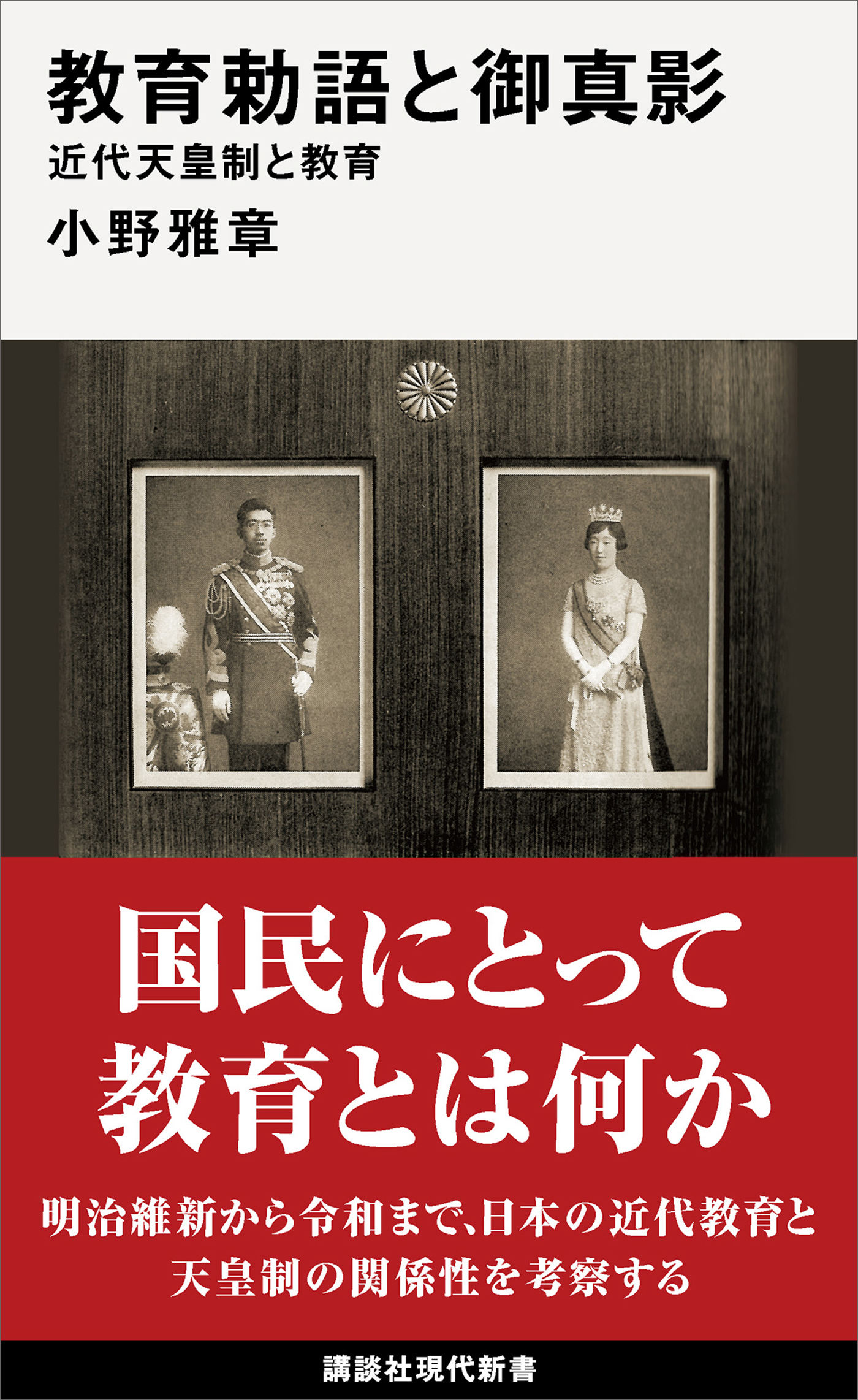 教育勅語と御真影　近代天皇制と教育 | ブックライブ