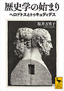 歴史学の始まり　ヘロドトスとトゥキュディデス