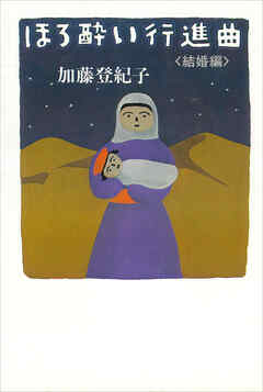 ほろ酔い行進曲　＜結婚編＞