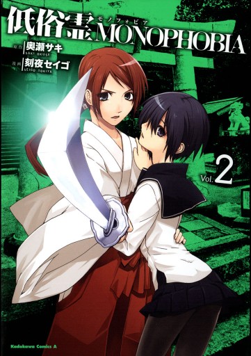 低俗霊monophobia 2巻 漫画 無料試し読みなら 電子書籍ストア ブックライブ 低俗霊monophobia 2巻 漫画 無料試し読みなら 電子書籍ストア ブックライブ