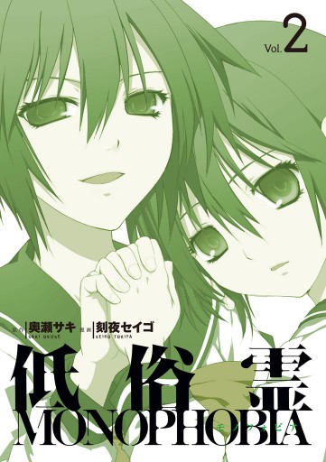 低俗霊monophobia 2巻 漫画 無料試し読みなら 電子書籍ストア ブックライブ 低俗霊monophobia 2巻 漫画 無料試し読みなら 電子書籍ストア ブックライブ