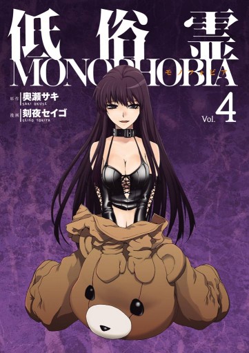 低俗霊monophobia 4巻 漫画 無料試し読みなら 電子書籍ストア ブックライブ 低俗霊monophobia 4巻 漫画 無料試し読みなら 電子書籍ストア ブックライブ