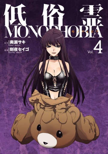 低俗霊monophobia 4巻 漫画 無料試し読みなら 電子書籍ストア ブックライブ