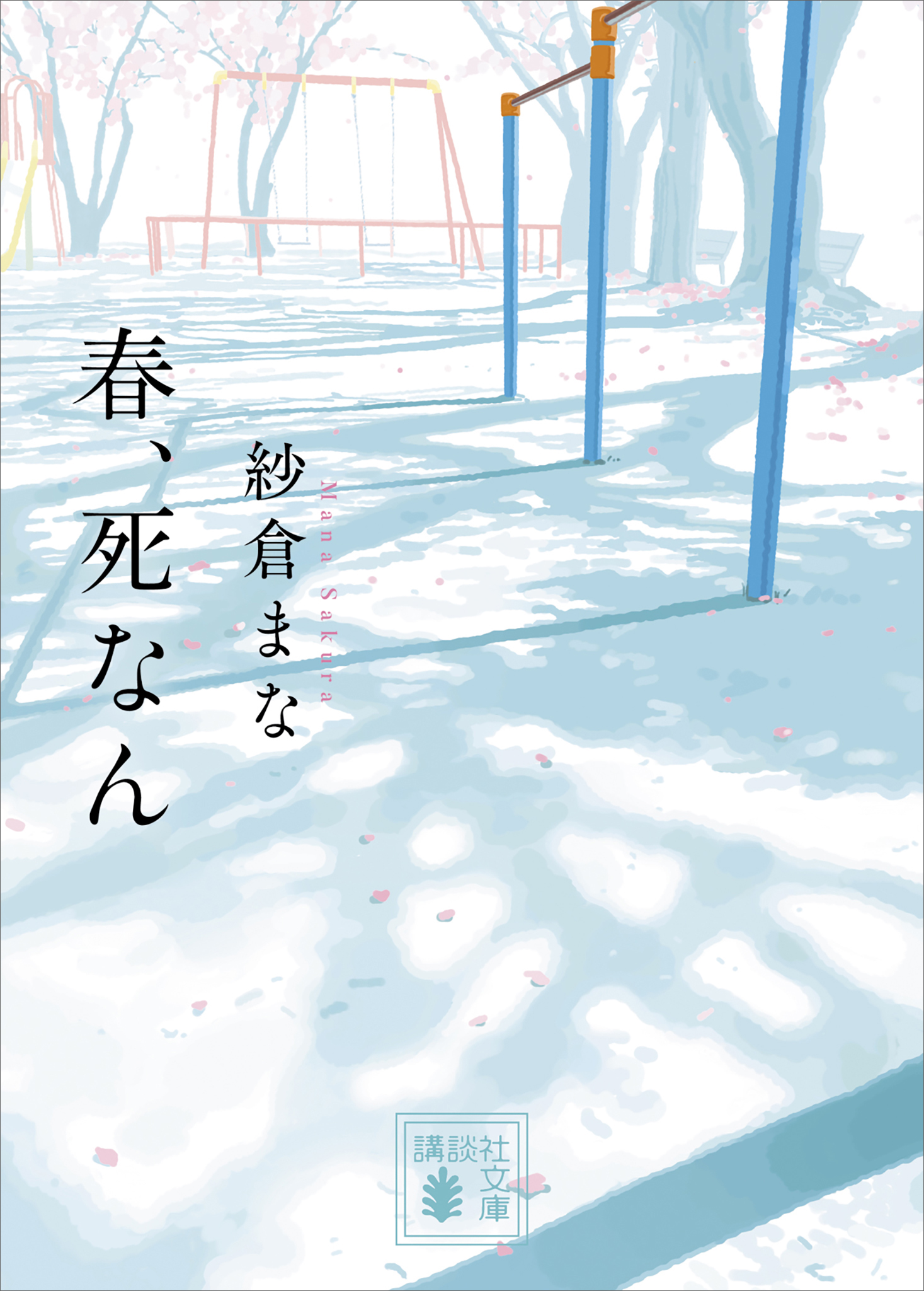 春、死なん - 紗倉まな - 漫画・無料試し読みなら、電子書籍ストア