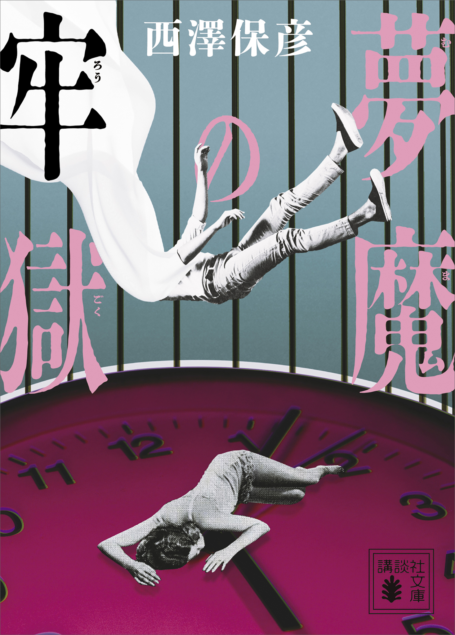 夢魔の牢獄 - 西澤保彦 - 小説・無料試し読みなら、電子書籍・コミック ...