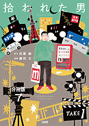 【分冊版】拾われた男　(7)