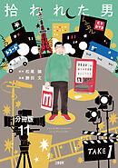 【分冊版】拾われた男　(11)