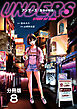 【分冊版】アンダーズ〈里奈の物語〉　（8）