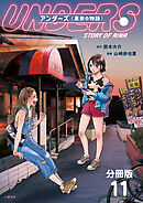 【分冊版】アンダーズ〈里奈の物語〉　（11）