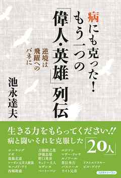 病にも克った！　もう一つの「偉人・英雄」列伝　逆境は飛躍へのバネに