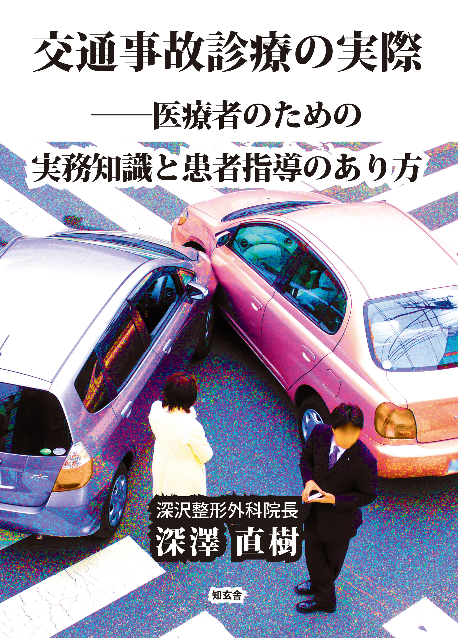 交通事故診療の実際――医療者のための実務知識と患者指導のあり方