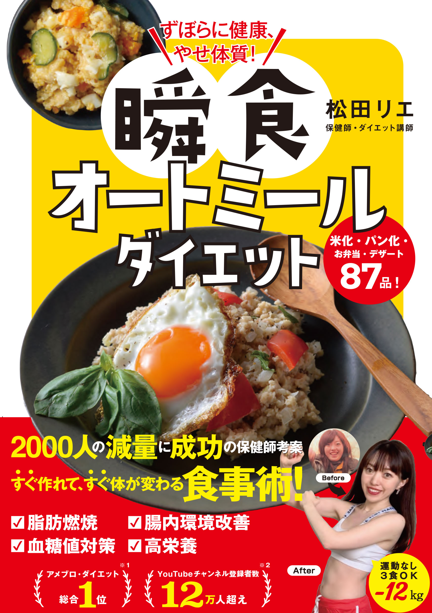 ずぼらに健康、やせ体質！ 瞬食オートミールダイエット - 松田リエ