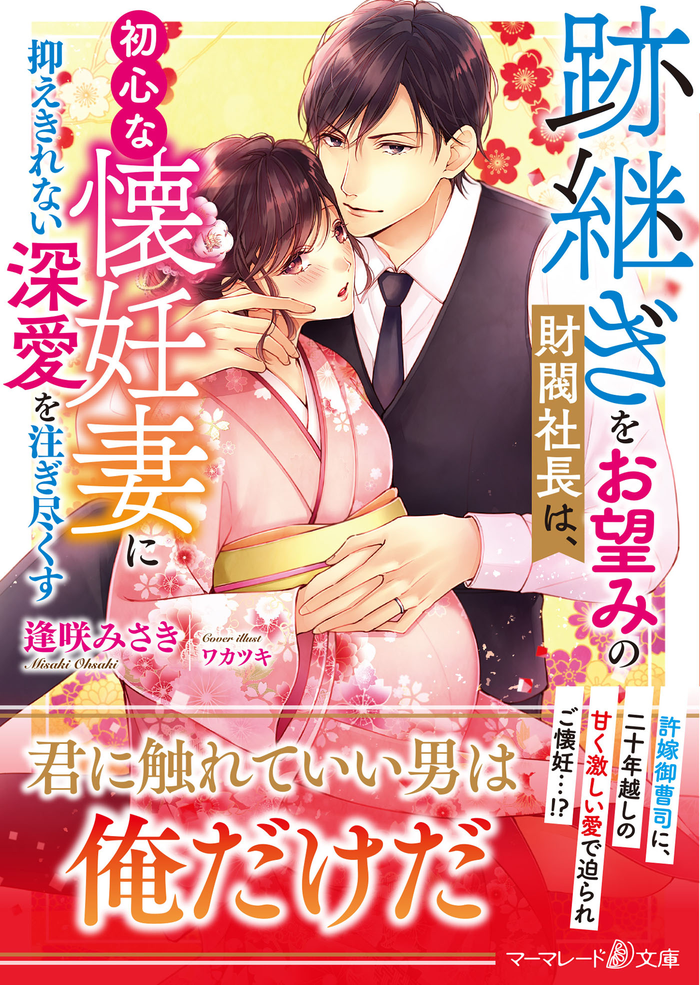 跡継ぎをお望みの財閥社長は、初心な懐妊妻に抑えきれない深愛を注ぎ尽くす | ブックライブ