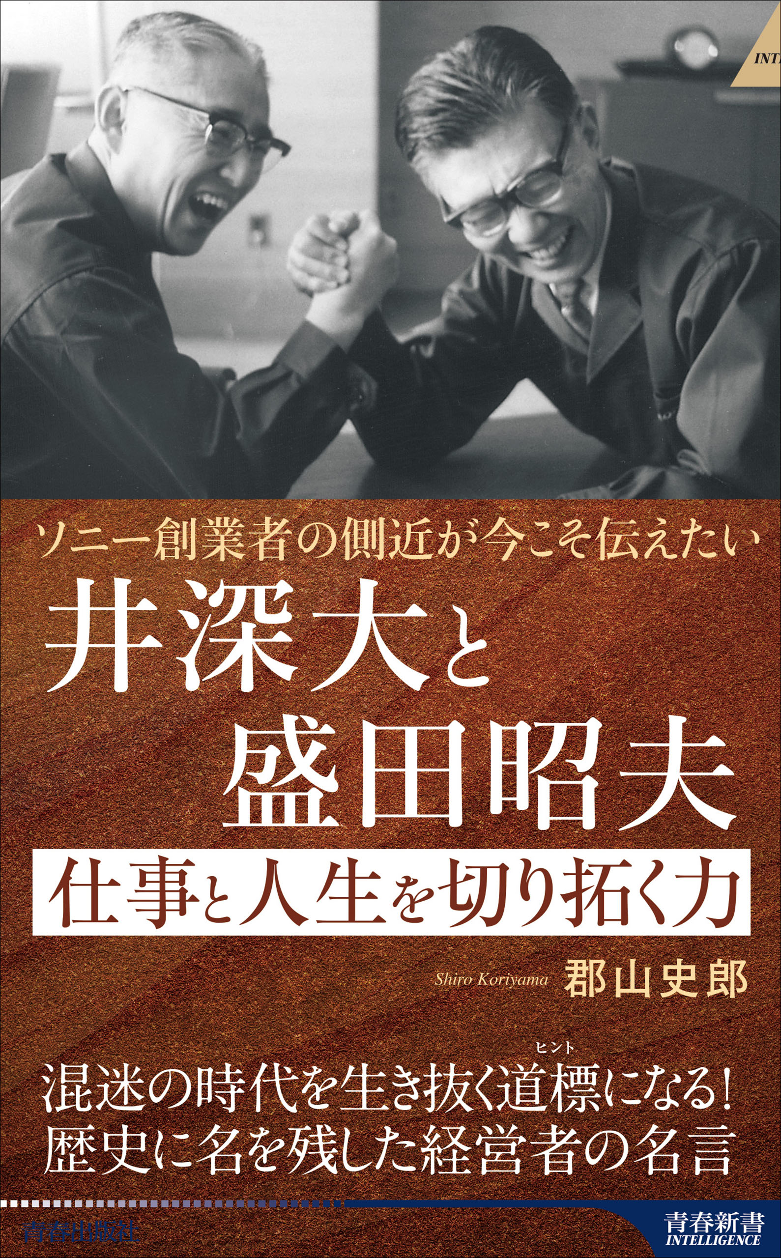 ソニー創業者の側近が今こそ伝えたい 井深大と盛田昭夫 仕事と人生を切り拓く力 - 郡山史郎 -  ビジネス・実用書・無料試し読みなら、電子書籍・コミックストア ブックライブ