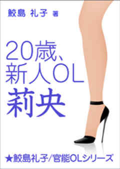 20歳、新人OL・莉央