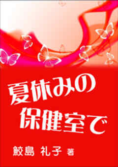 夏休みの保健室で