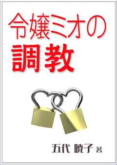 令嬢ミオの調教