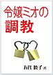 令嬢ミオの調教