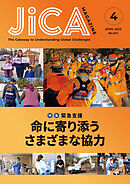JICA Magazine　2023年4月号　特集：緊急支援　命に寄り添うさまざまな協力