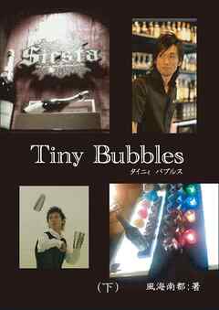 Tiny Bubbles（下）