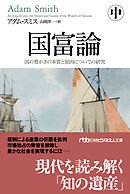 国富論（中）　国の豊かさの本質と原因についての研究