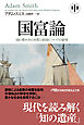 国富論（中）　国の豊かさの本質と原因についての研究